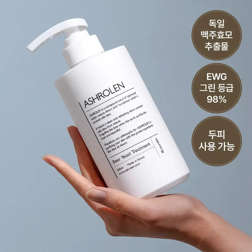 [두피사용가능] 애쉬로렌 독일 맥주효모 트리트먼트 500ml